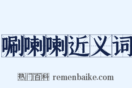 唰喇喇近义词是什么意思的图片